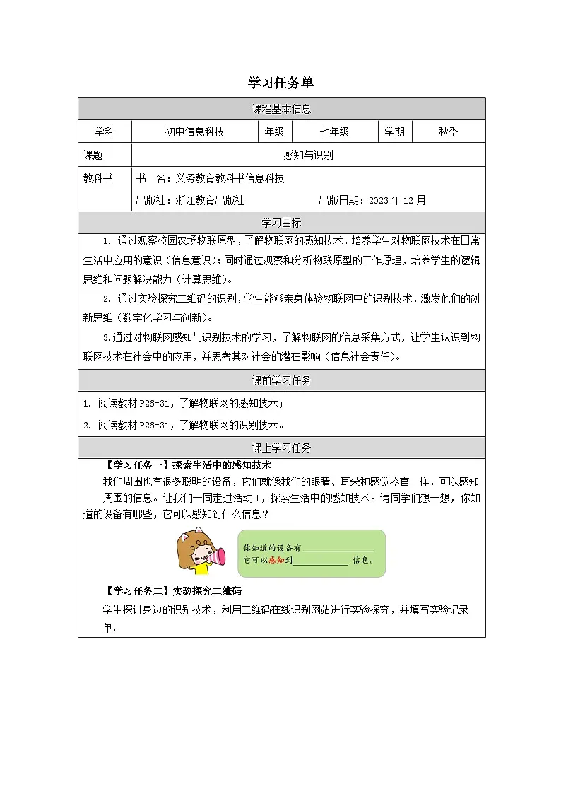 第5课 感知与识别 学习任务单 2025-2026学年七年级下册信息技术浙教版第1页
