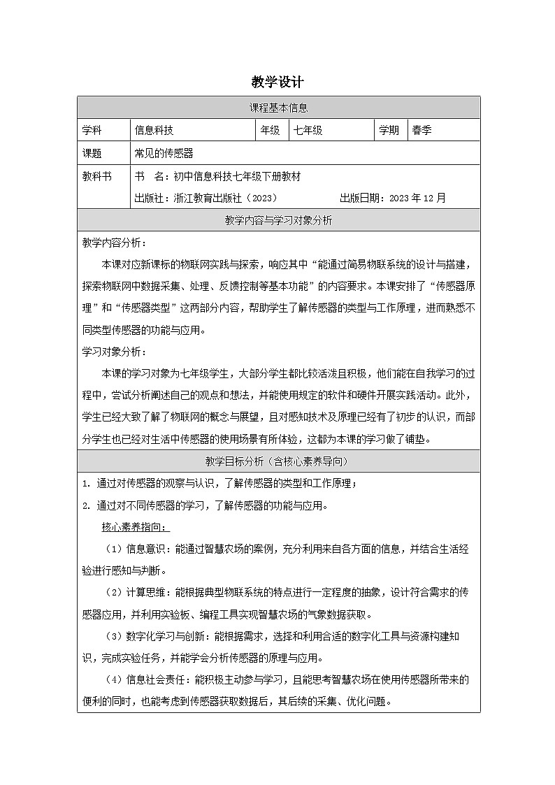 第6课 常见的传感器 教学设计 2025-2026学年七年级下册信息技术浙教版第1页