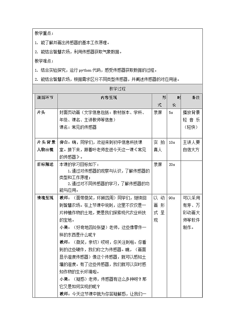 第6课 常见的传感器 教学设计 2025-2026学年七年级下册信息技术浙教版第2页