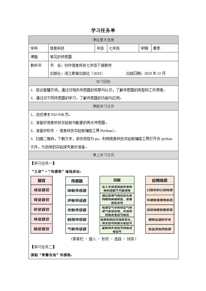 第6课 常见的传感器 学习任务单 2025-2026学年七年级下册信息技术浙教版第1页