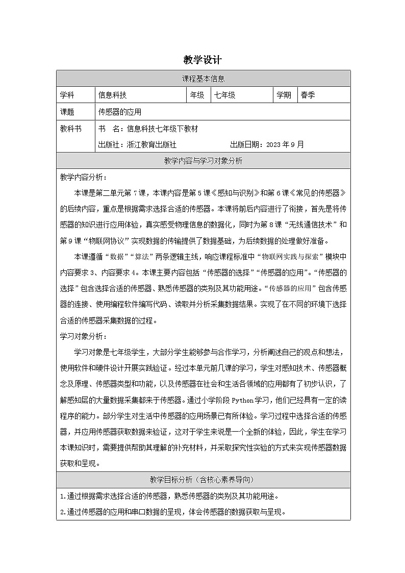 第7课 传感器的应用 教学设计 2025-2026学年七年级下册信息技术浙教版第1页