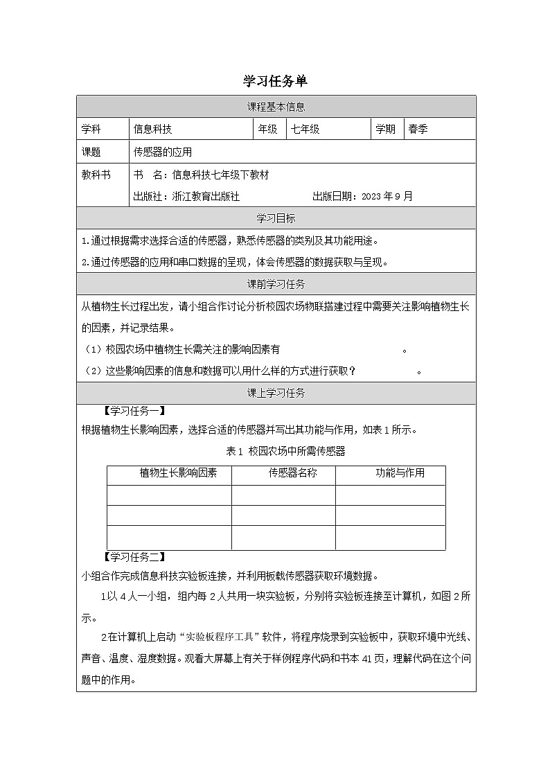 第7课 传感器的应用 学习任务单 2025-2026学年七年级下册信息技术浙教版第1页
