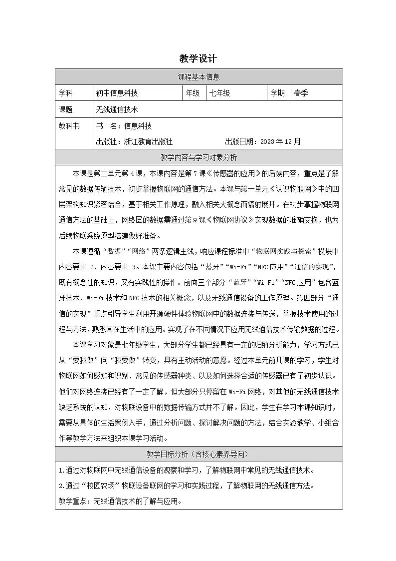 第8课 无线通信技术 教学设计 2025-2026学年七年级下册信息技术浙教版第1页