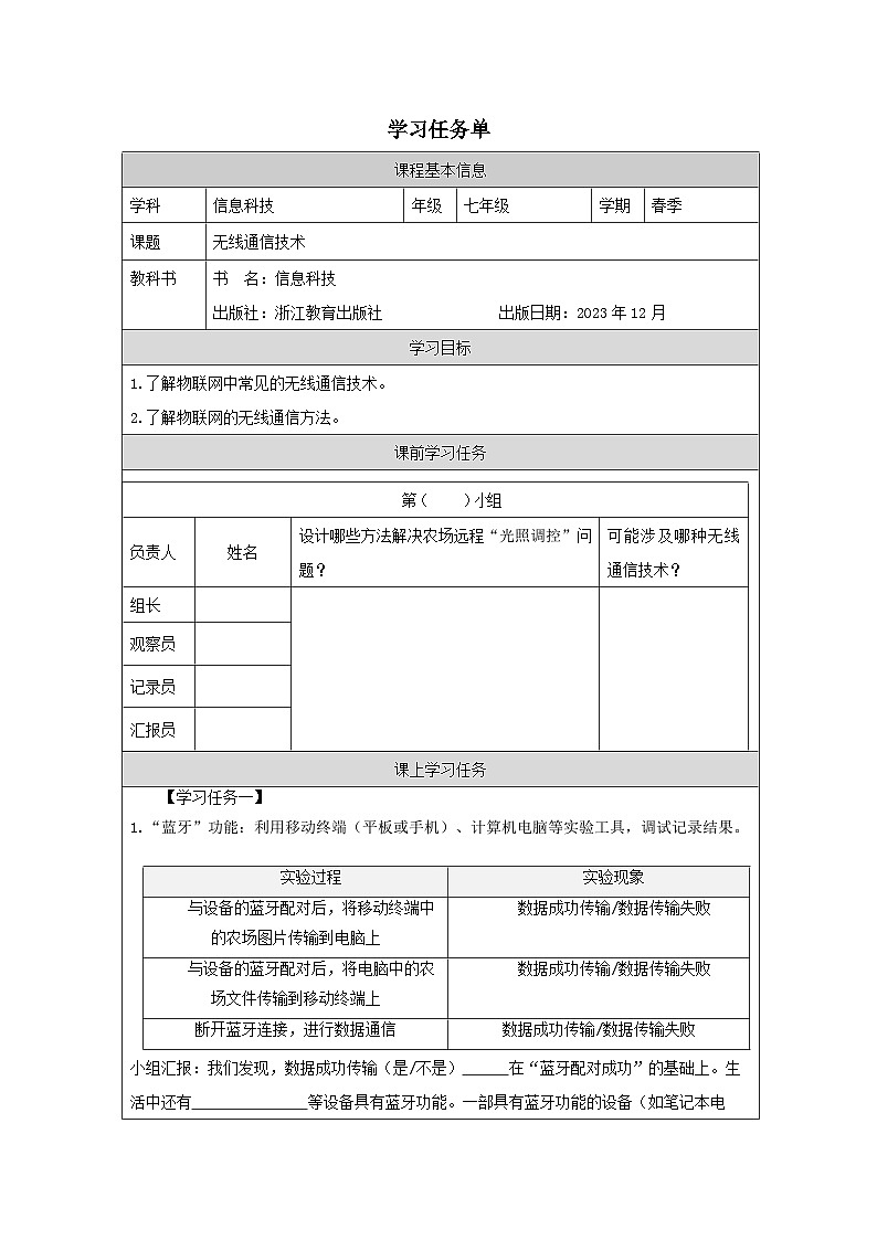 第8课 无线通信技术 学习任务单 2025-2026学年七年级下册信息技术浙教版第1页