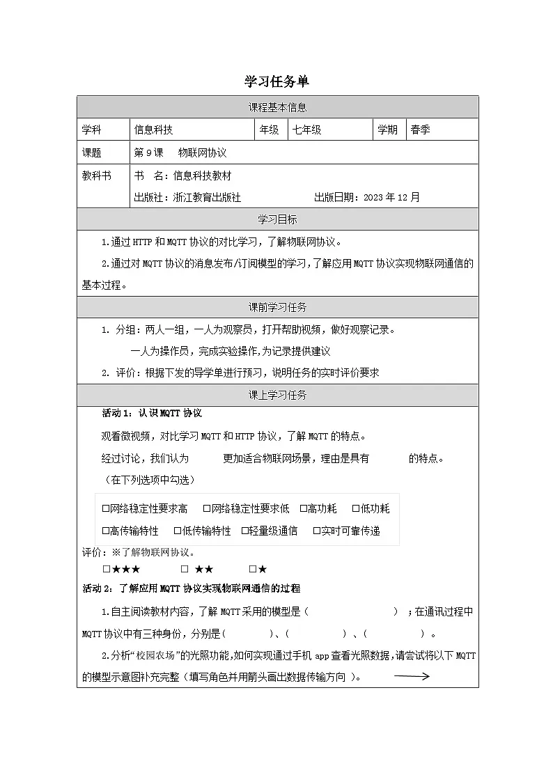 第9课 物联网协议 学习任务单 2025-2026学年七年级下册信息技术浙教版第1页