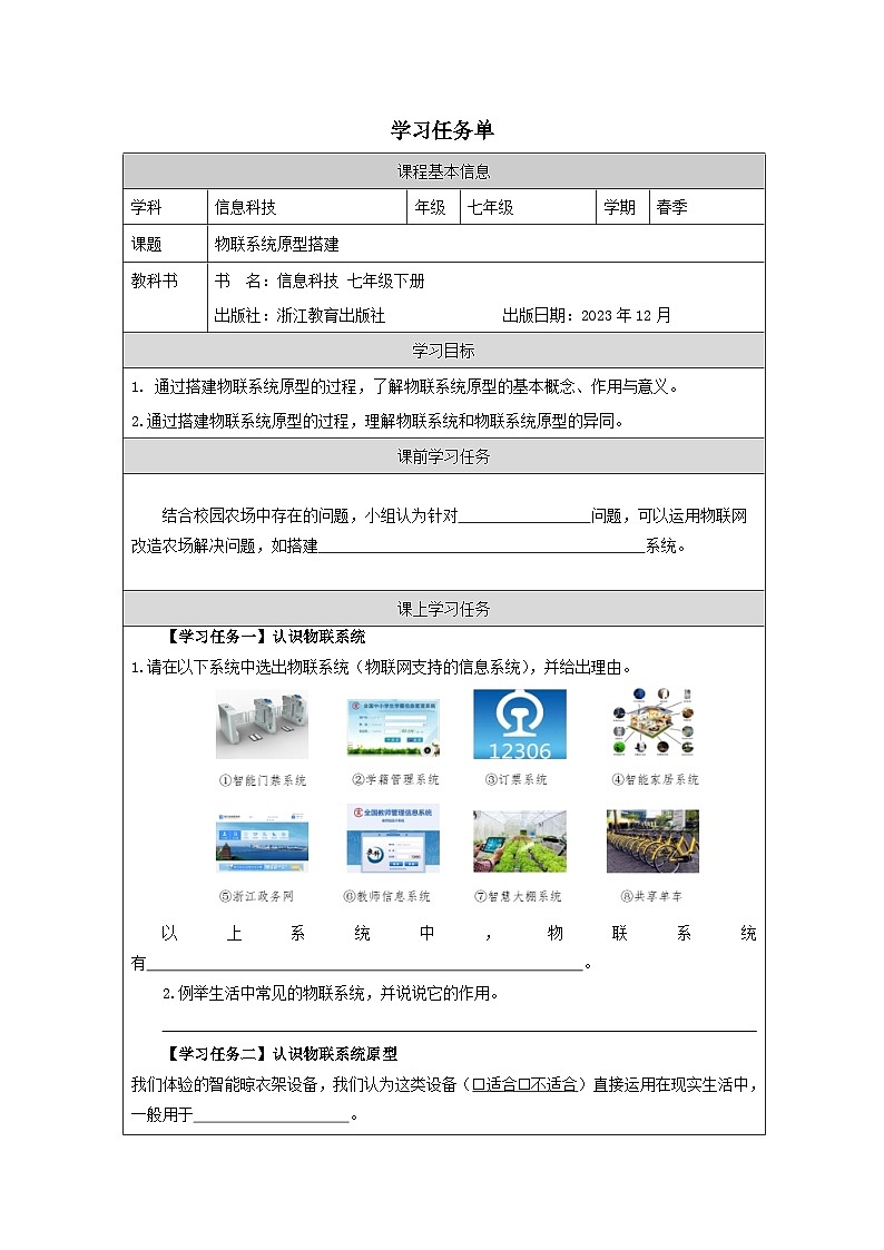 第10课 物联系统原型搭建 学习任务单 2025-2026学年七年级下册信息技术浙教版第1页