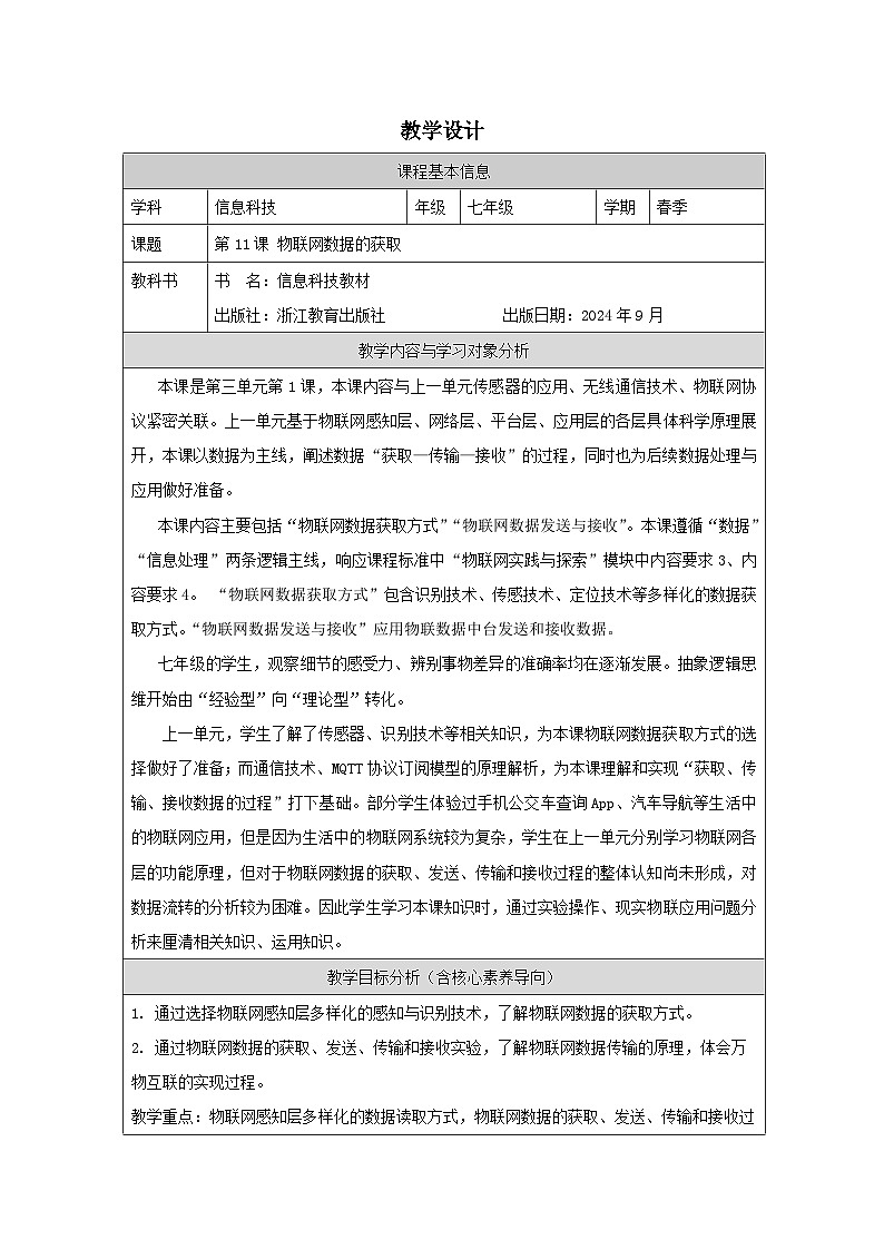 第11课 物联网数据的获取 教学设计 2025-2026学年七年级下册信息技术浙教版第1页