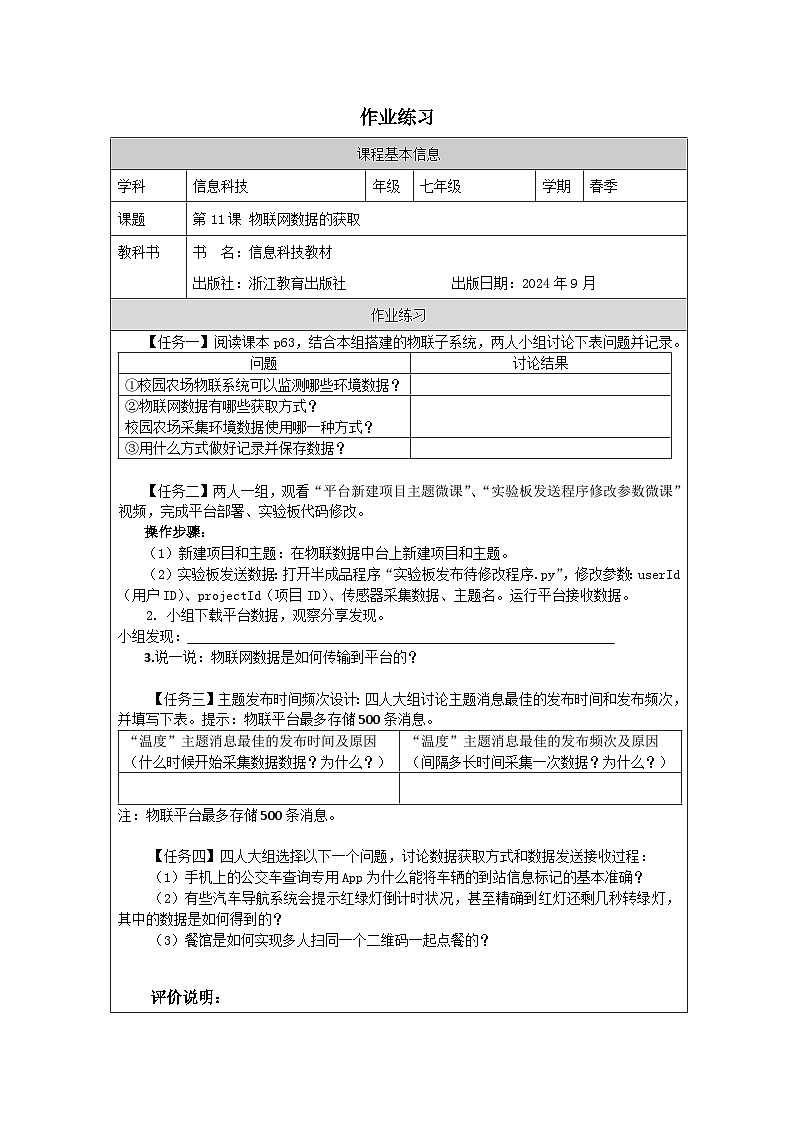第11课 物联网数据的获取 作业练习 2025-2026学年七年级下册信息技术浙教版第1页