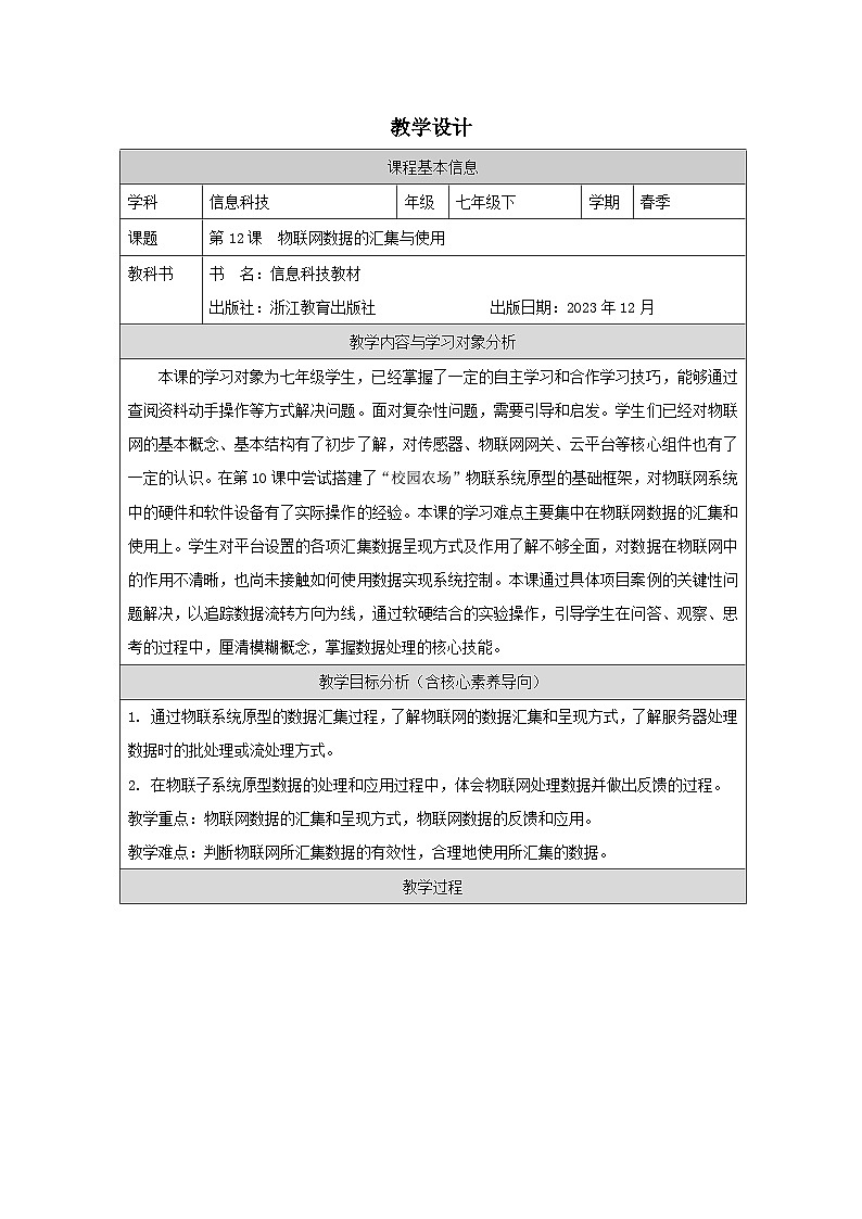 第12课 物联网数据的汇集与使用 教学设计 2025-2026学年七年级下册信息技术浙教版第1页