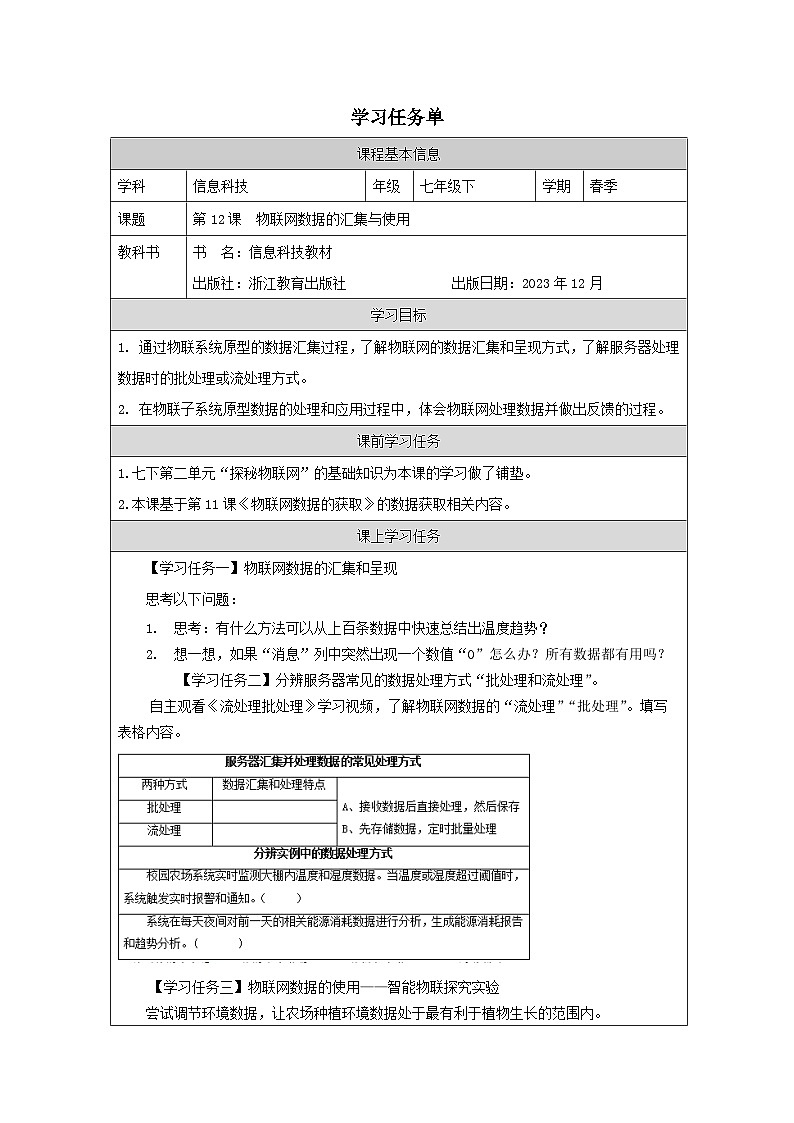 第12课 物联网数据的汇集与使用 学习任务单 2025-2026学年七年级下册信息技术浙教版第1页