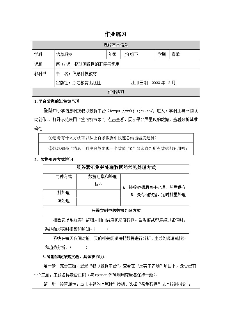 第12课 物联网数据的汇集与使用 作业练习 2025-2026学年七年级下册信息技术浙教版第1页