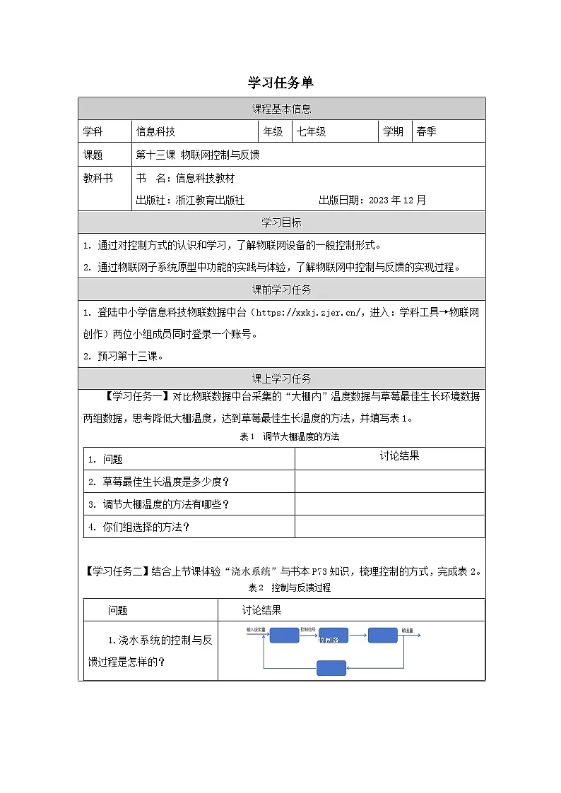 第13课 物联网控制与反馈 学习任务单 2025-2026学年七年级下册信息技术浙教版第1页