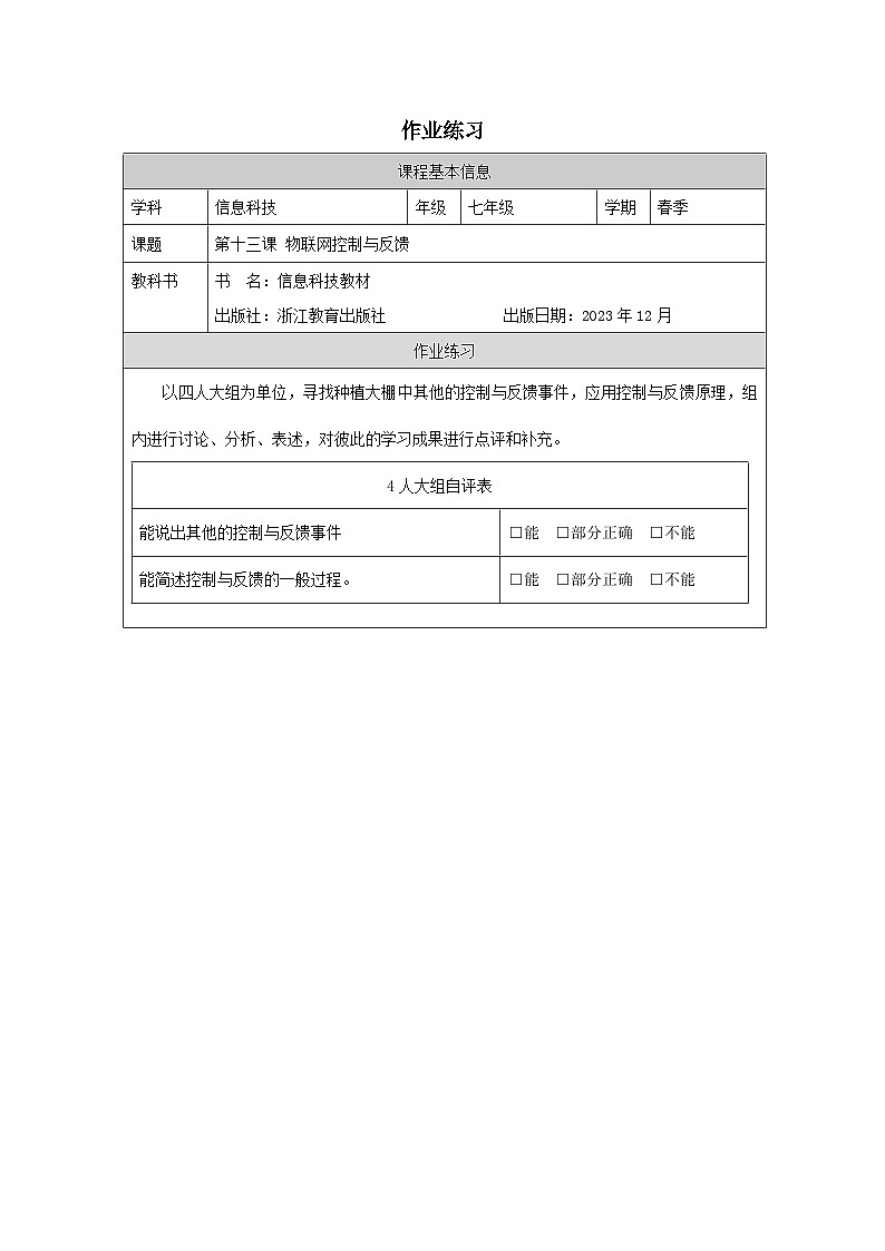 第13课 物联网控制与反馈 作业练习 2025-2026学年七年级下册信息技术浙教版第1页
