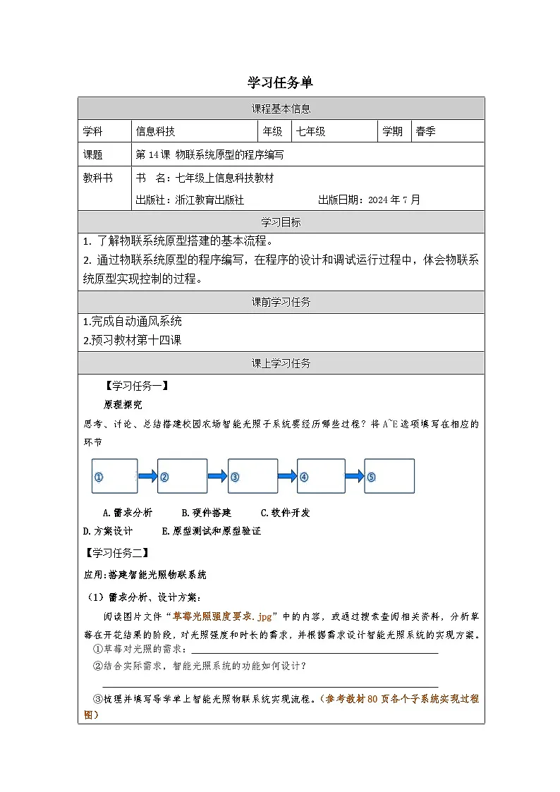 第14课 物联系统原型的程序编写 学习任务单 2025-2026学年七年级下册信息技术浙教版第1页