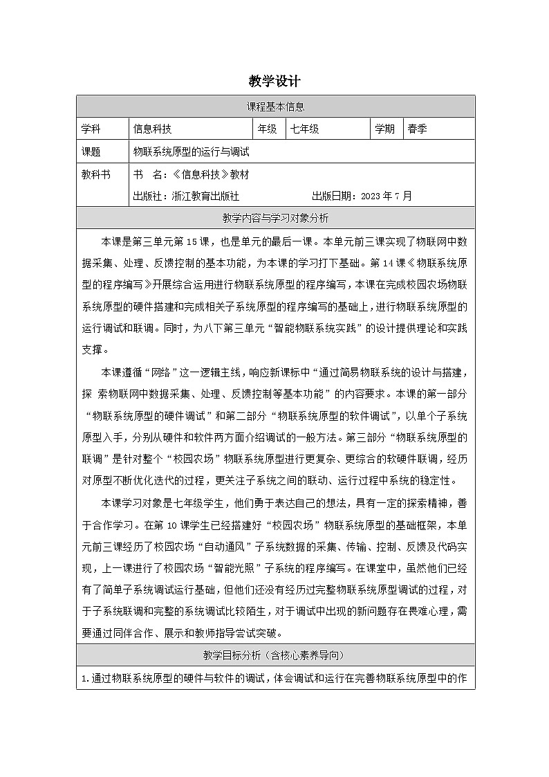 第15课 物联系统原型的运行与调试 教学设计 2025-2026学年七年级下册信息技术浙教版第1页