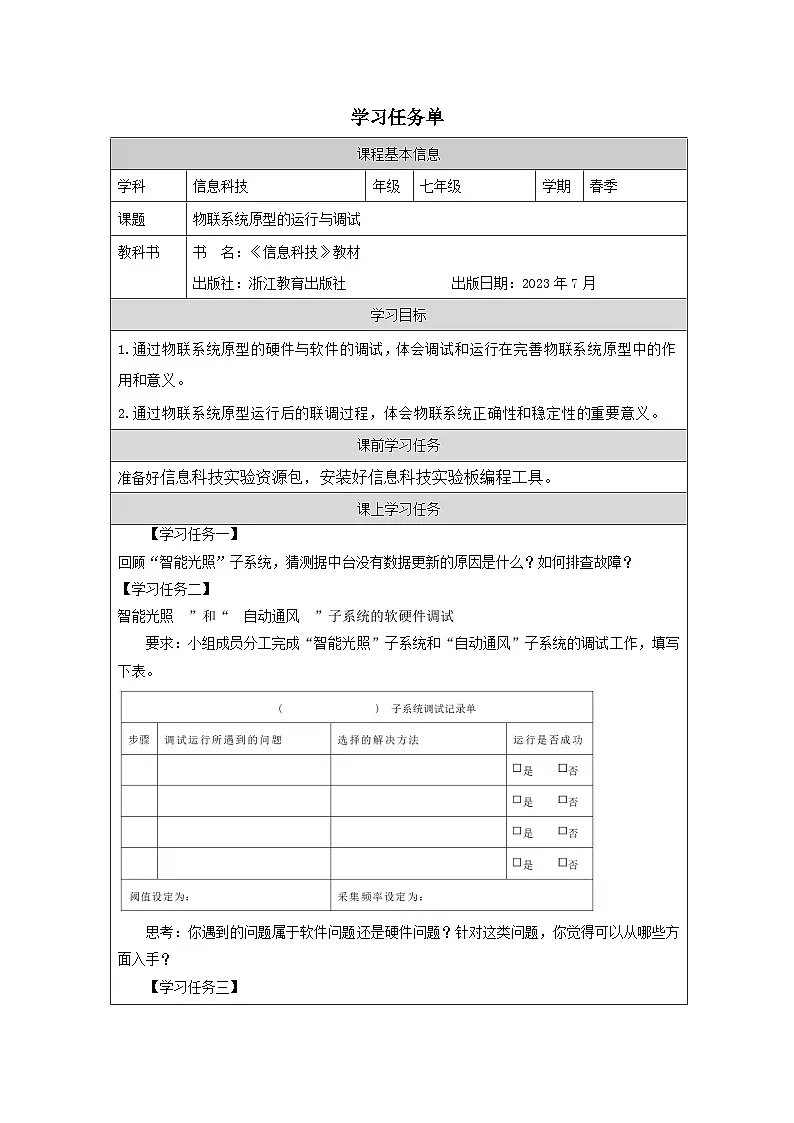 第15课 物联系统原型的运行与调试 学习任务单 2025-2026学年七年级下册信息技术浙教版第1页