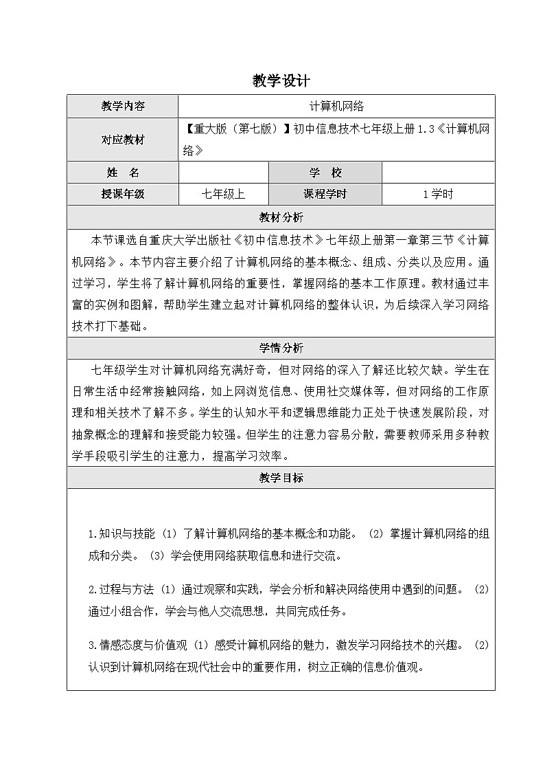 1.3　计算机网络　教案　重大版（2019）初中信息技术七年级上册第1页