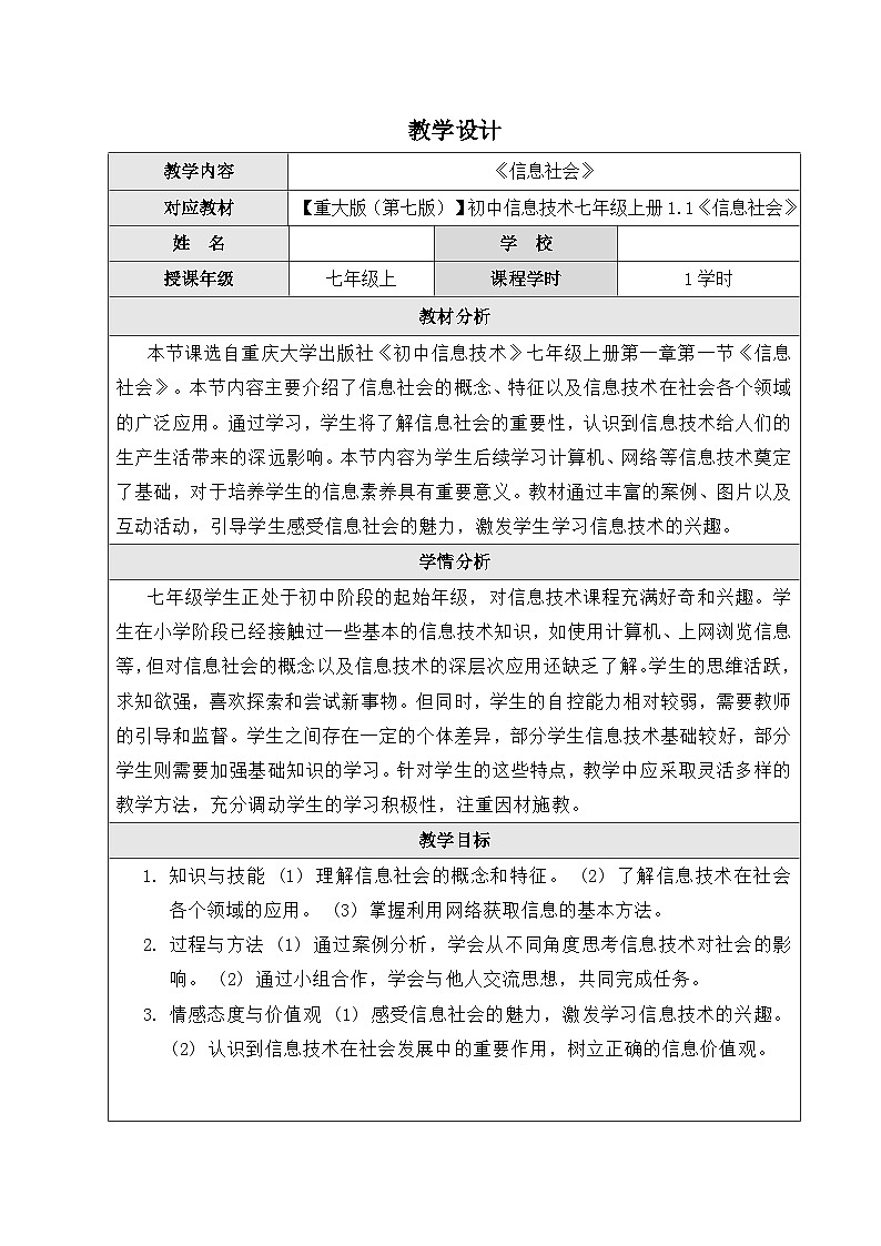 1.1　信息社会　教案 重大版（2019）初中信息技术七年级上册第1页