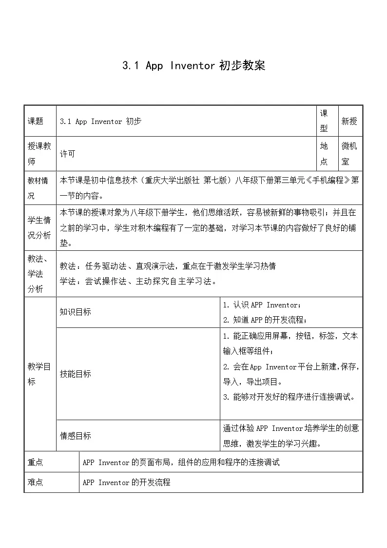 3.1 App Inventor 初步 教案 重大版（2019）初中信息技术八年级下册第1页