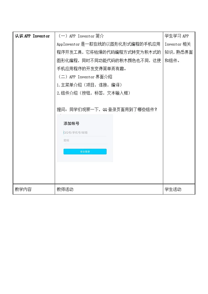 3.1 App Inventor 初步 教案 重大版（2019）初中信息技术八年级下册第3页
