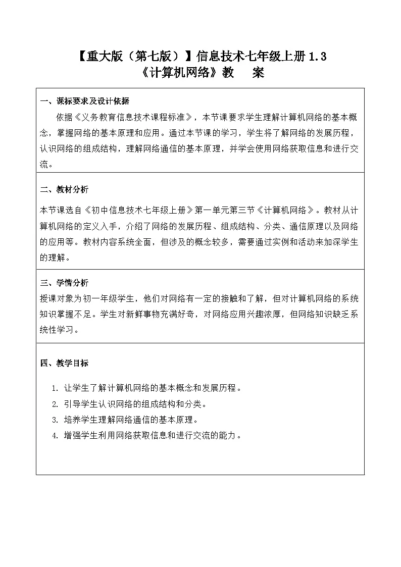 【重大版（第七版）】信息技术七年级上册1.3《计算机网络》教案第1页