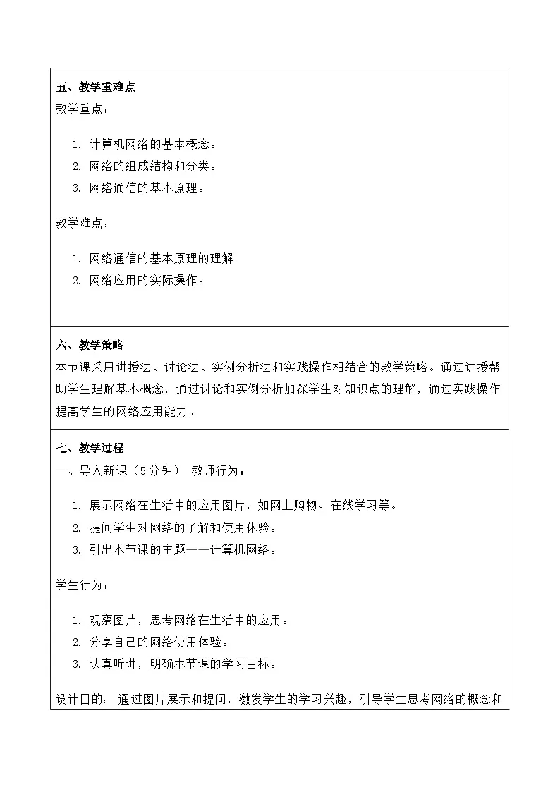【重大版（第七版）】信息技术七年级上册1.3《计算机网络》教案第2页