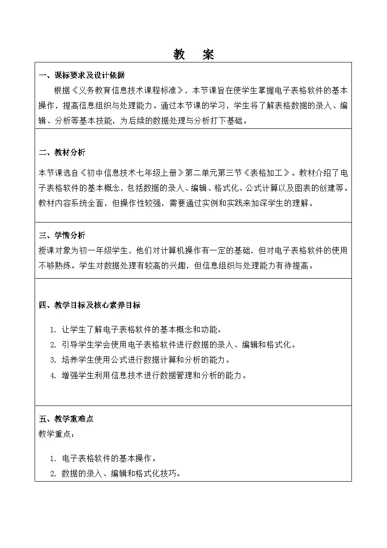 2.3《表格加工》教案 重大版（2019）初中信息技术七年级上册第1页