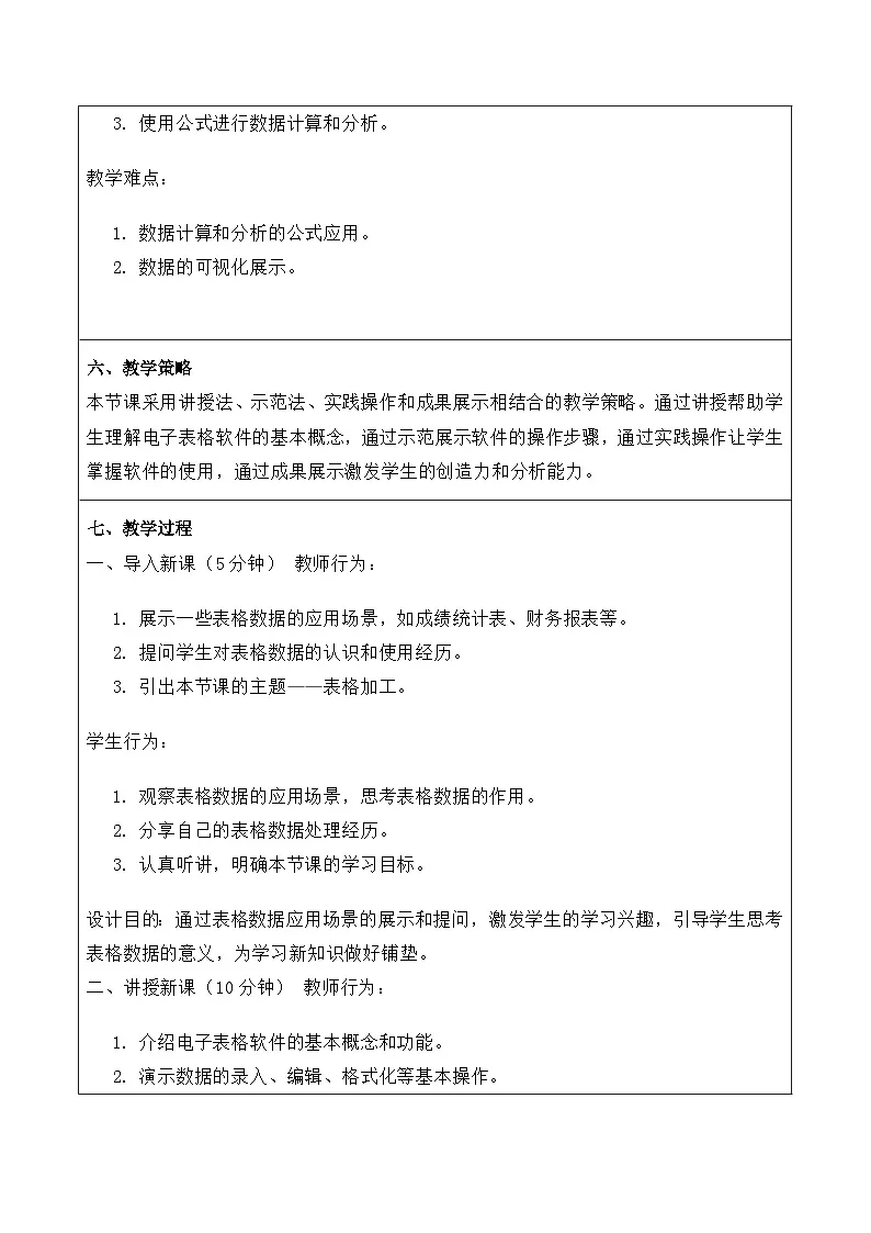 2.3《表格加工》教案 重大版（2019）初中信息技术七年级上册第2页