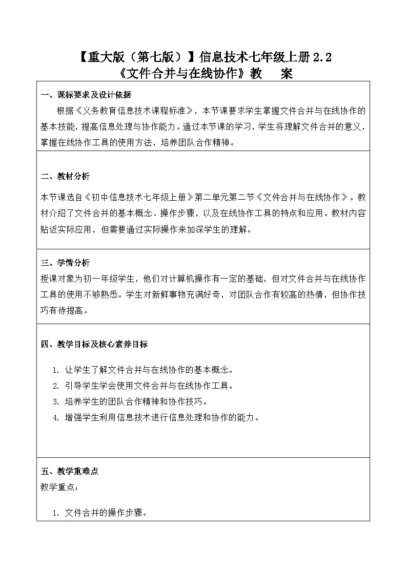 2.2《文件合并与在线协作》教案　重大版（2019）初中信息技术七年级上册第1页