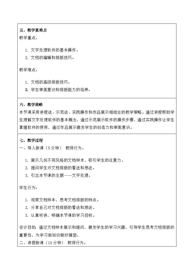 2.1《文字处理》》教案 重大版（2019）初中信息技术七年级上册第2页