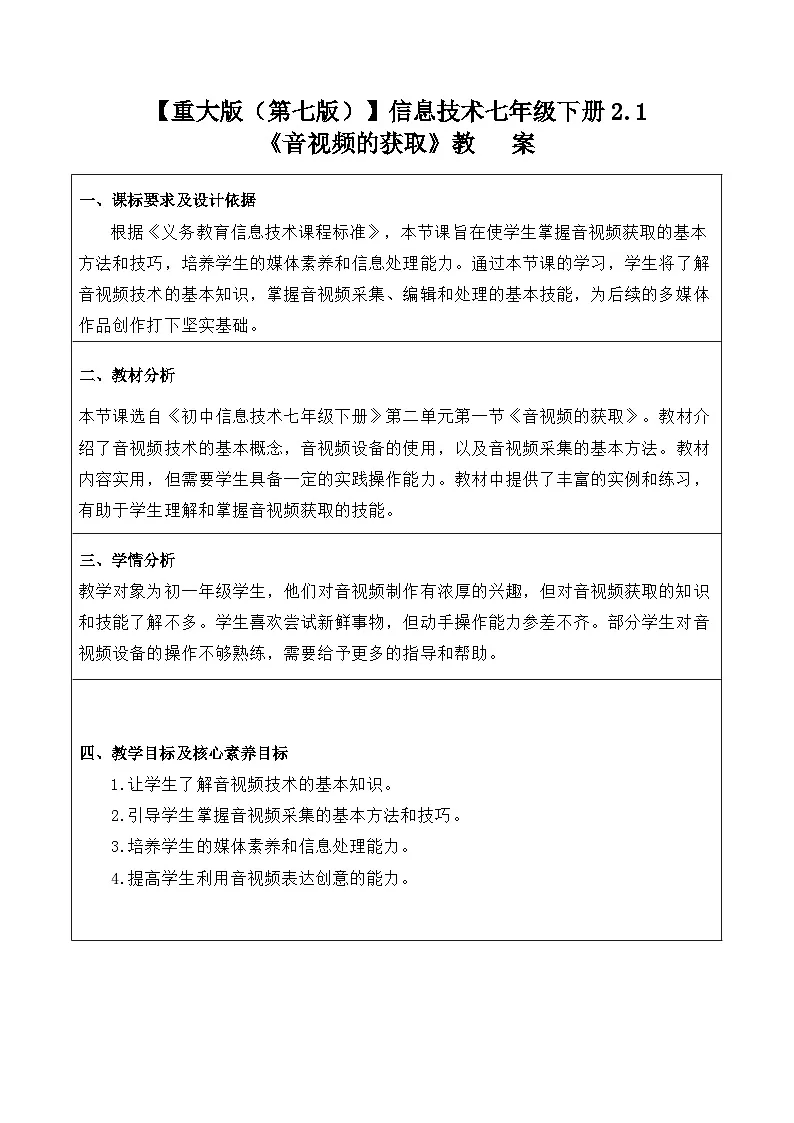 2.1《音视频的获取》教案　重大版（2019）初中信息技术七年级下册第1页