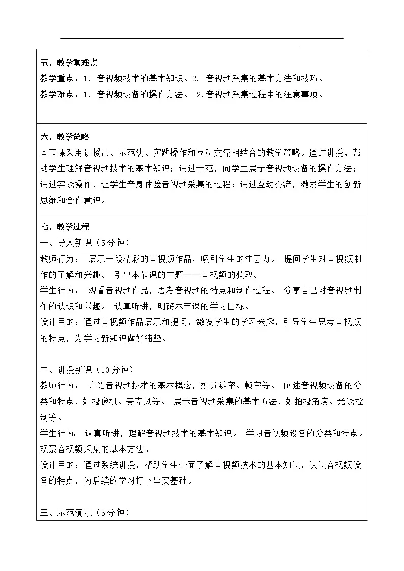 2.1《音视频的获取》教案　重大版（2019）初中信息技术七年级下册第2页