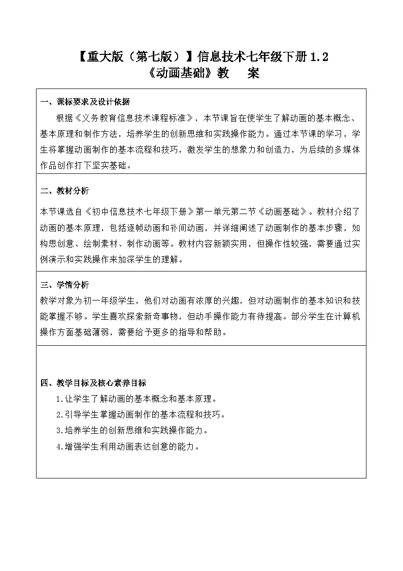1.2《动画基础》教案 重大版（2019）初中信息技术七年级下册第1页