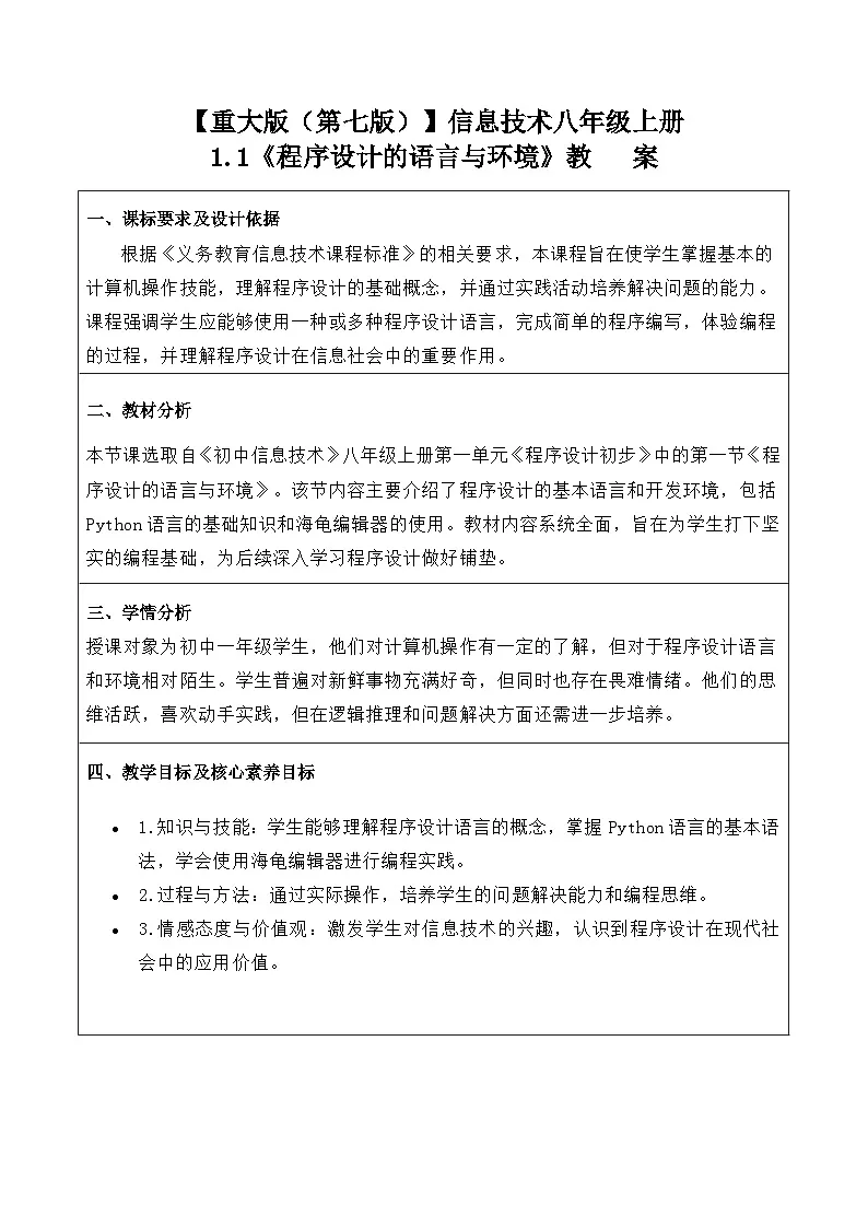 1.1《程序设计的语言与环境》教案 重大版（2019）初中信息技术八年级上册第1页