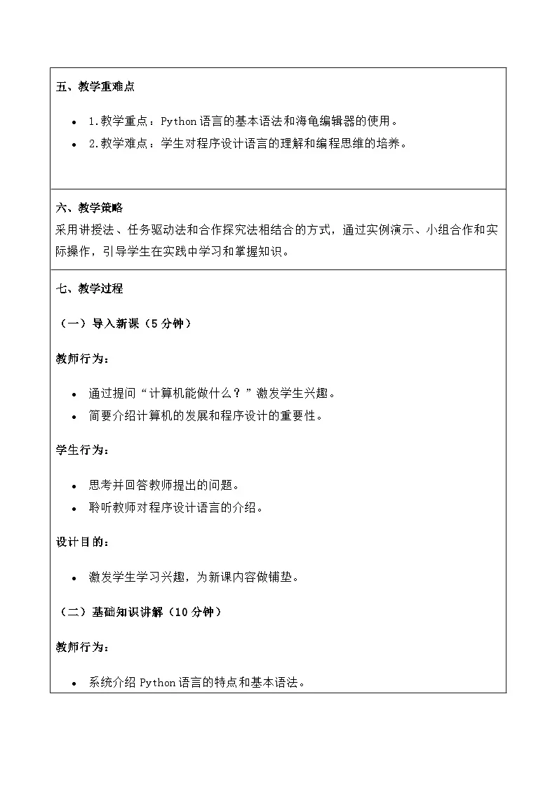 1.1《程序设计的语言与环境》教案 重大版（2019）初中信息技术八年级上册第2页