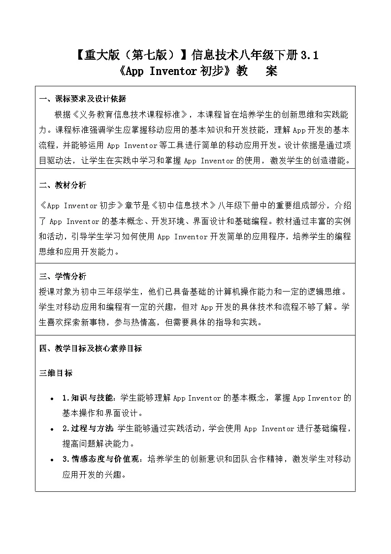 3.1《App+Inventor初步》教案 重大版（2019）初中信息技术八年级下册　第1页