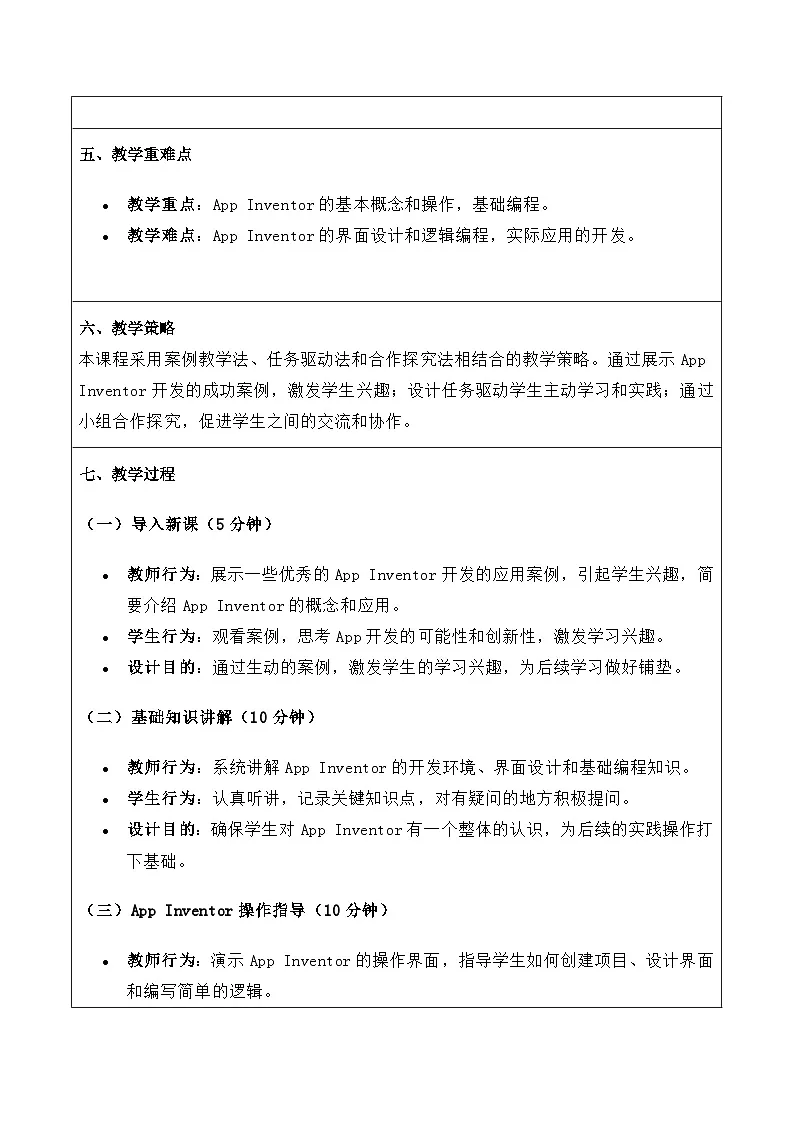 3.1《App+Inventor初步》教案 重大版（2019）初中信息技术八年级下册　第2页
