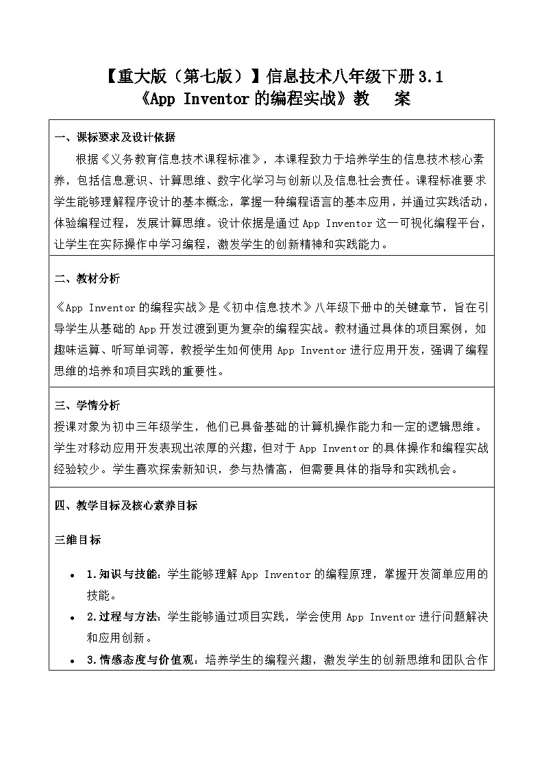 3.2《App Inventor的编程实战》教案 重大版（2019）初中信息技术八年级下册　第1页