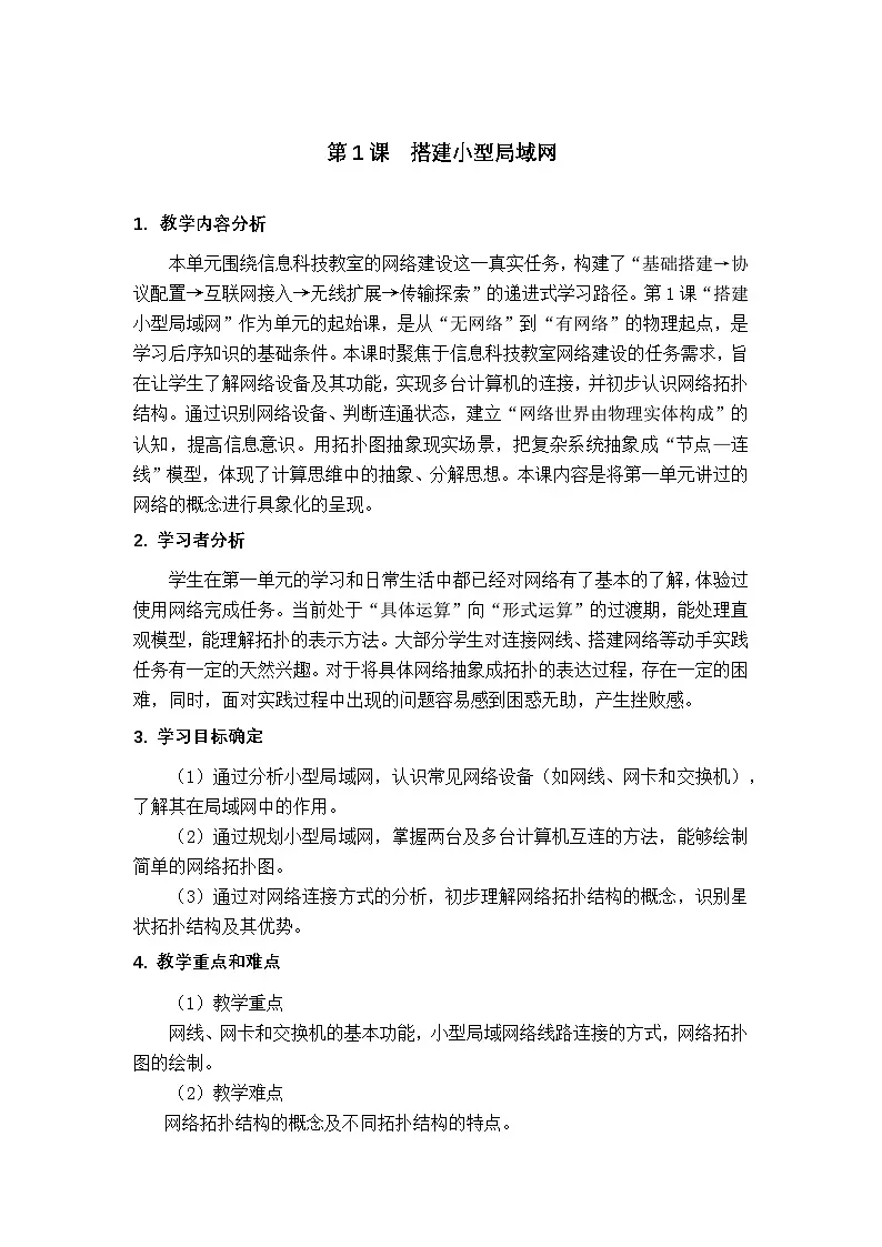2.1 搭建小型局域网 教学设计-2025-2026学年七年级上《信息科技》（教科版）第1页