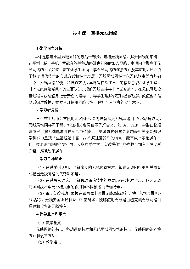 2.4接入无线网络 教学设计-2025-2026学年七年级上《信息科技》（教科版）第1页