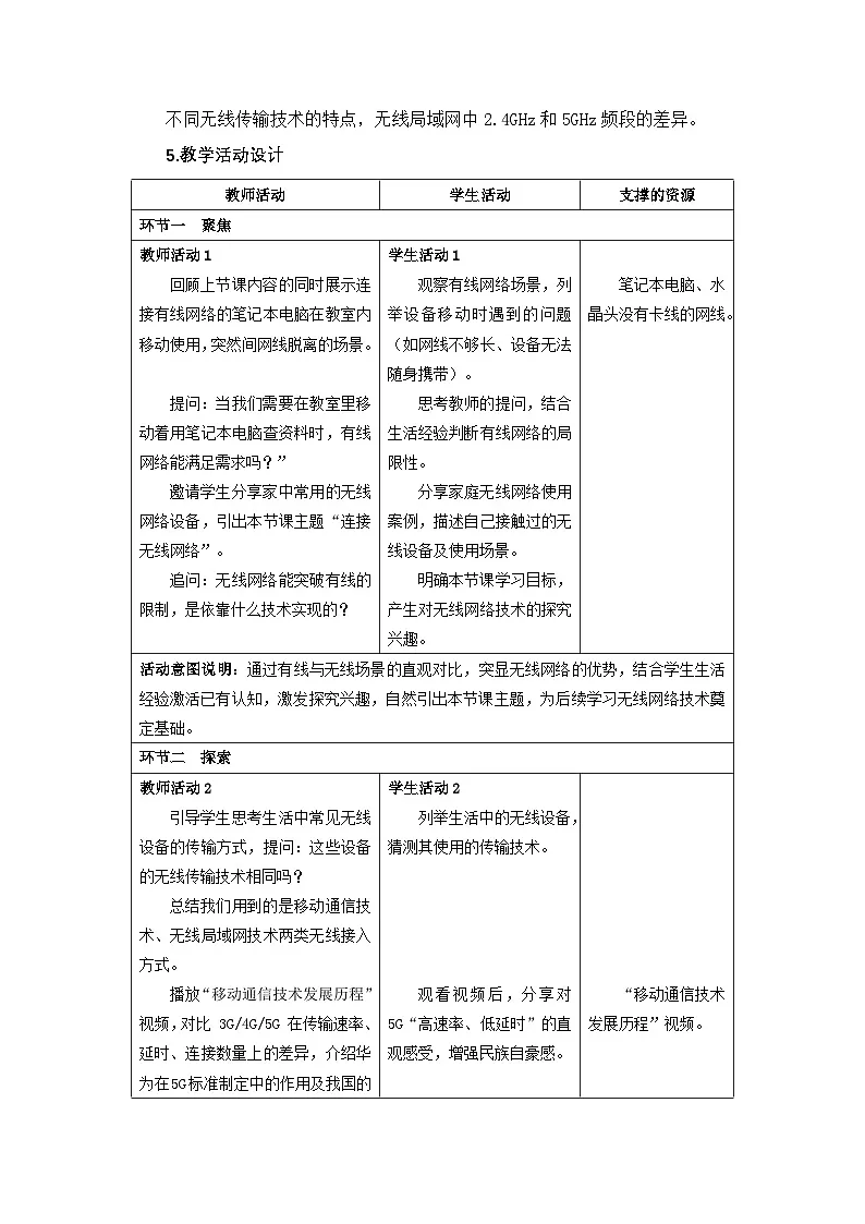 2.4接入无线网络 教学设计-2025-2026学年七年级上《信息科技》（教科版）第2页