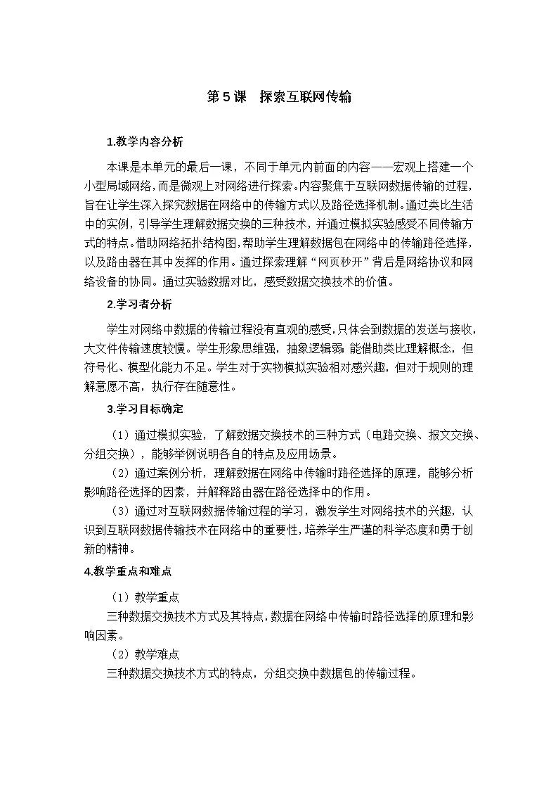 2.5 探索互联网传输 教学设计-2025-2026学年七年级上《信息科技》（教科版）第1页