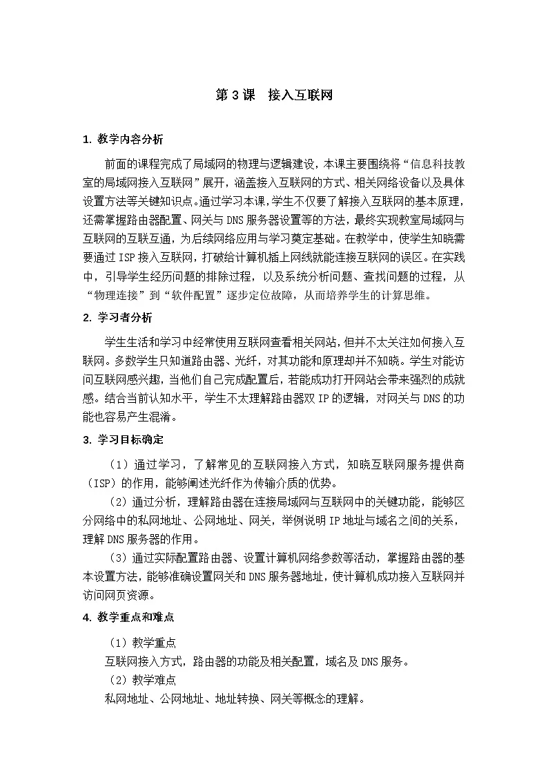 2.3 接入互联网 教学设计-2025-2026学年七年级上《信息科技》（教科版）第1页