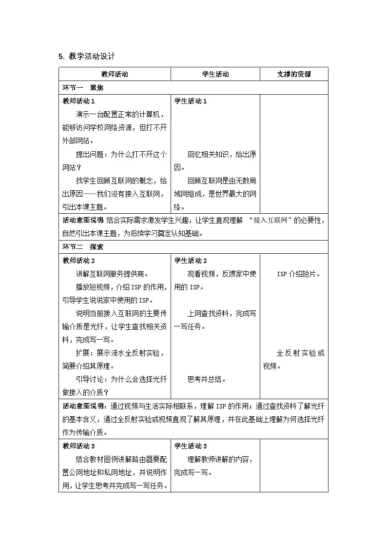 2.3 接入互联网 教学设计-2025-2026学年七年级上《信息科技》（教科版）第2页