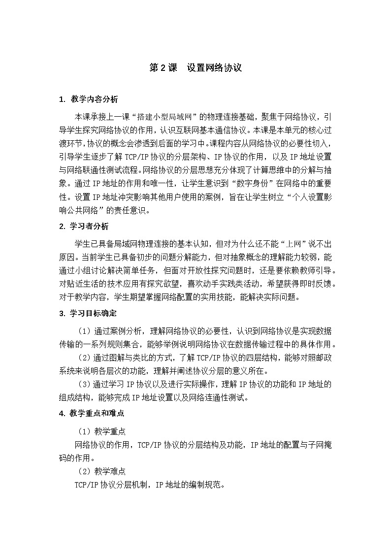 2.2 设置网络协议 教学设计-2025-2026学年七年级上《信息科技》（教科版）第1页
