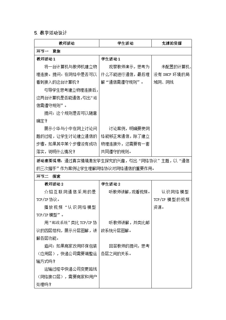 2.2 设置网络协议 教学设计-2025-2026学年七年级上《信息科技》（教科版）第2页