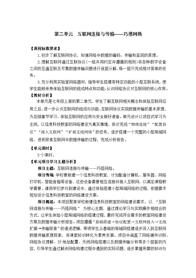 第二单元  互联网连接与传输——巧搭网络 教学设计-2025-2026学年七年级上《信息科技》（教科版）第1页