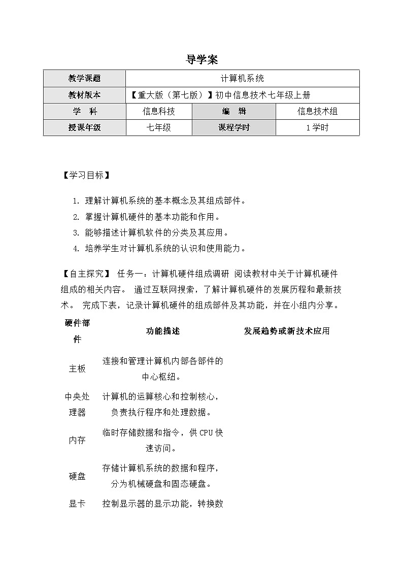 1.2《计算机系统》导学案(有答案)　重大版（2019）初中信息技术七年级上册第1页