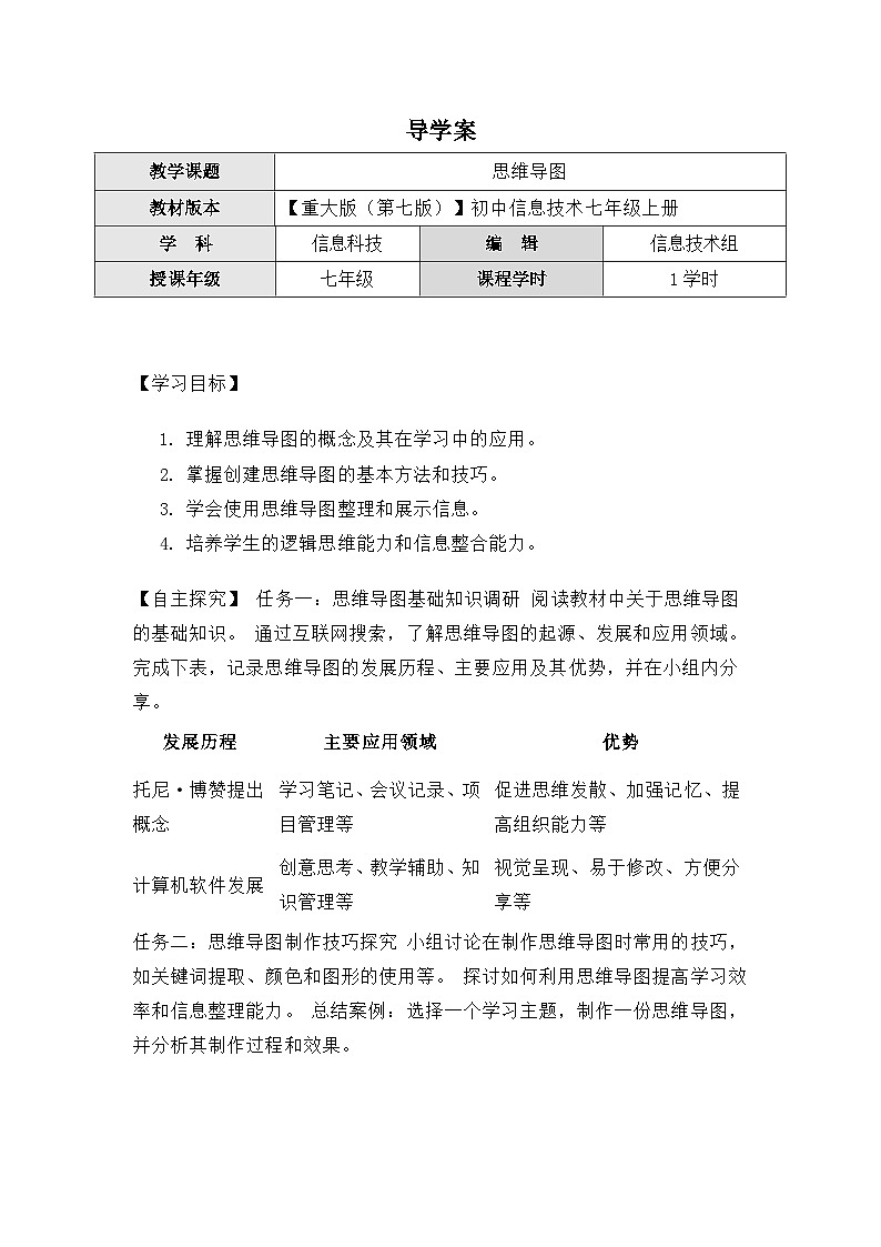 3.1《思维导图》导学案(有答案) 重大版（2019）初中信息技术七年级上册第1页