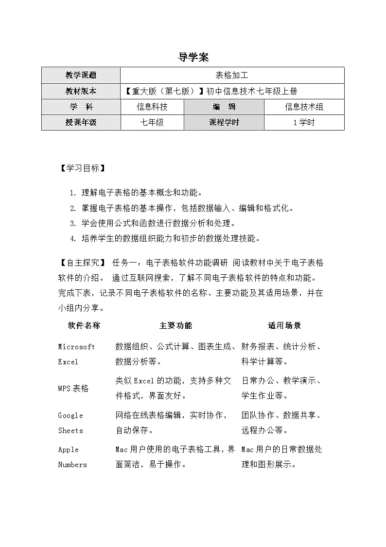 2.3《表格加工》导学案(有答案) 重大版（2019）初中信息技术七年级上册第1页